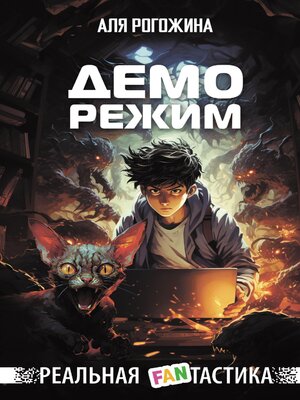 cover image of Деморежим